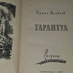 Книга " Тарантул"