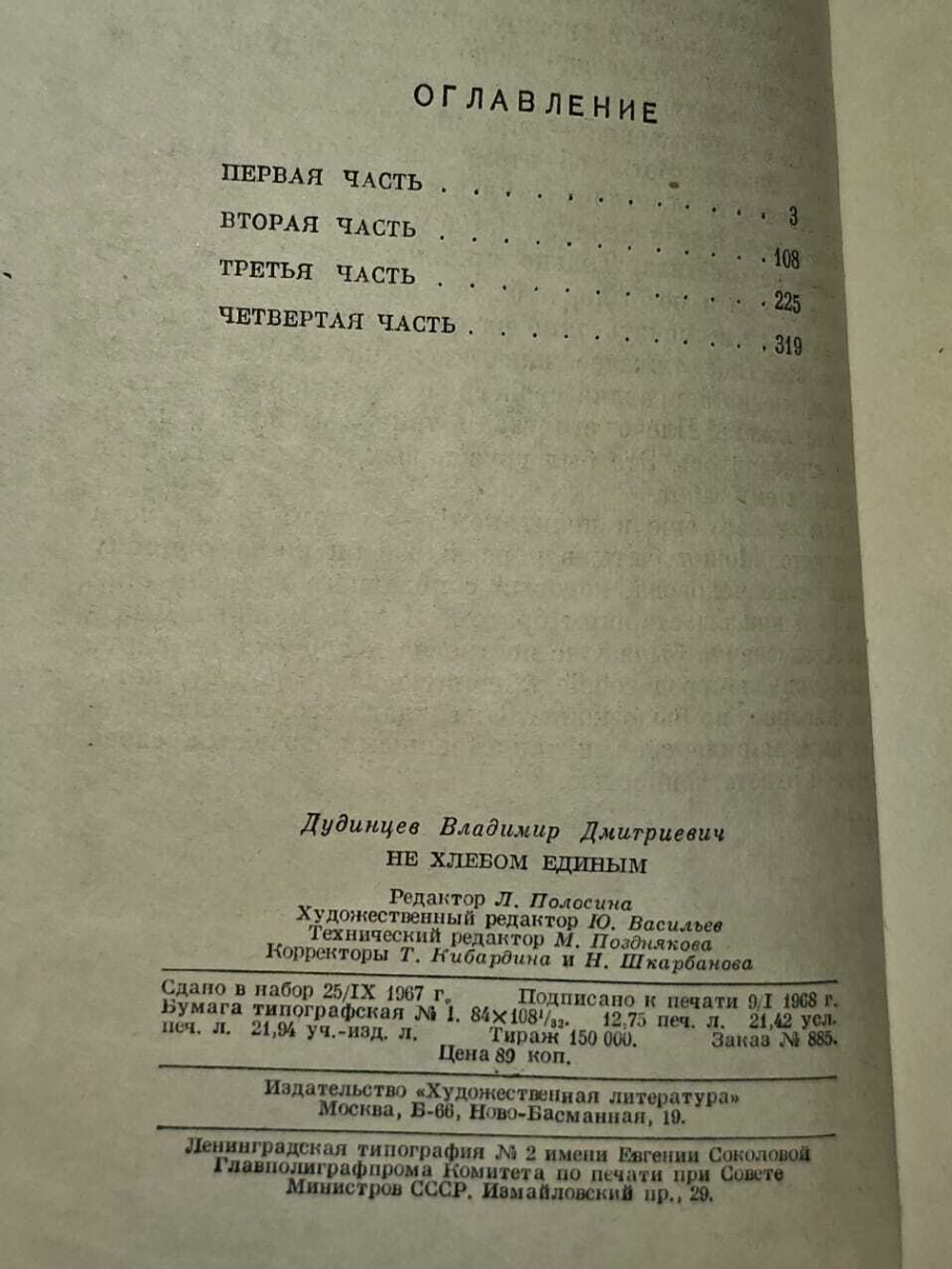 Не хлебом единым. Дудинцев Владимир Дмитриевич