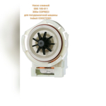 Насос сливной EBS105-011 30W COPRECI для посудомоечной машины Indesit C00272301