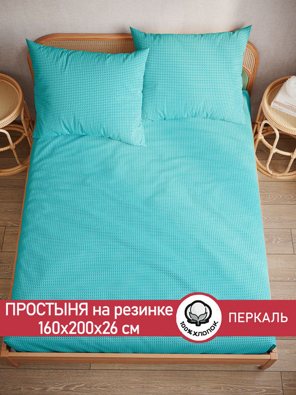 Простынь на резинке перкаль Сказка "Вязание (лазурное)" 160x200 см