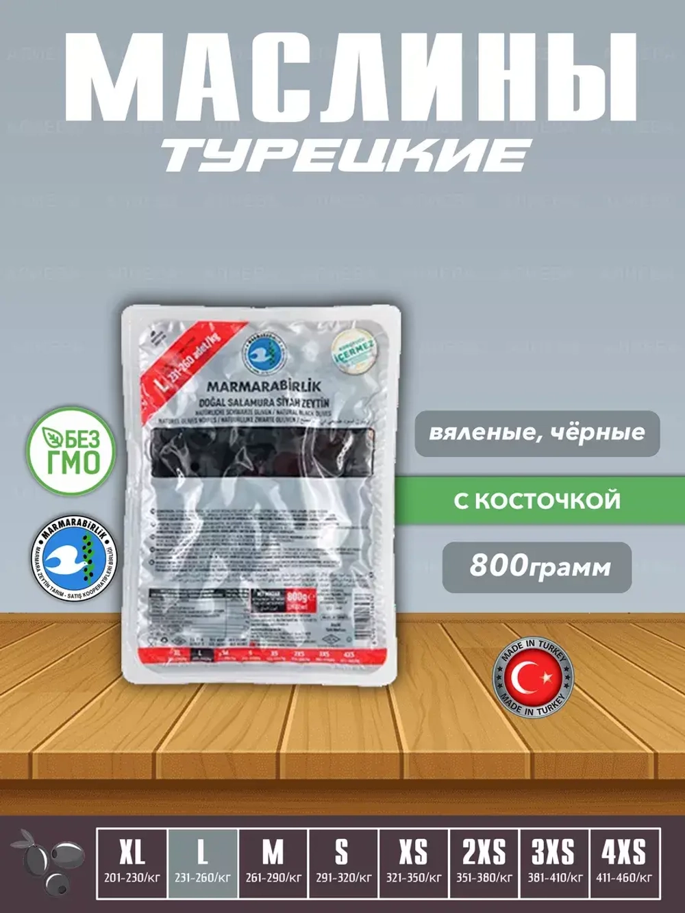 Вяленые Турецкие черные маслины, калибровка L