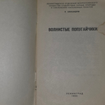 Книга "Волнистые попугайчики"