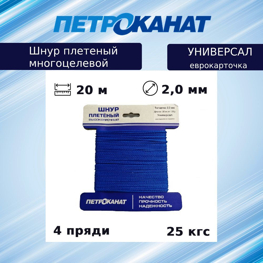 Шнур плетеный Петроканат УНИВЕРСАЛ 2,0 мм (20 м) синий, еврокарточка
