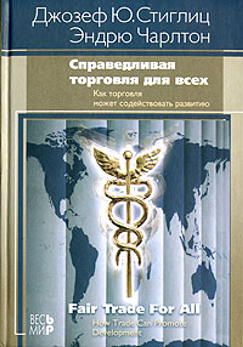 Справедливая торговля для всех. Как торговля может способствовать развитию
