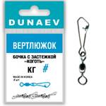 Вертлюжок бочка с застежкой "Коготь" Dunaev # 3