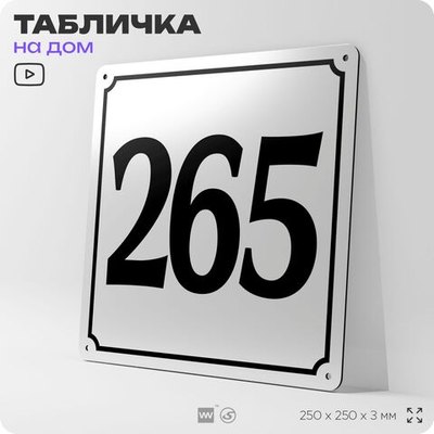 Адресная табличка с номером дома 265, на фасад и забор, белая, Айдентика Технолоджи