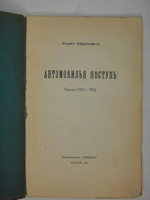 "Три книги: " Автомобильная поступь ", " Зелёная улица ", " Быстрь ". Вадим Шершеневич. 1916г.
