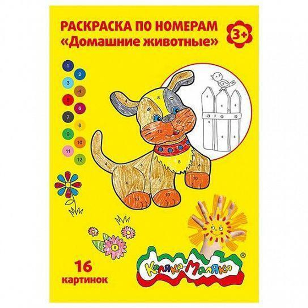 Раскраска по номерам А4 "Домашние животные" скреп. 8 л. от 3 лет универс. (Каляка-Маляка)