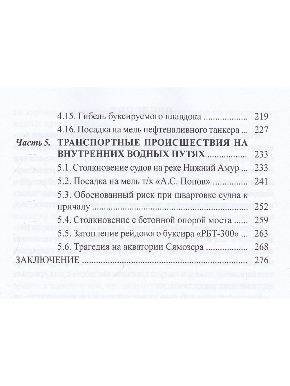 Аварийные случаи и транспортные просшествия на водном транспорте и их расследование