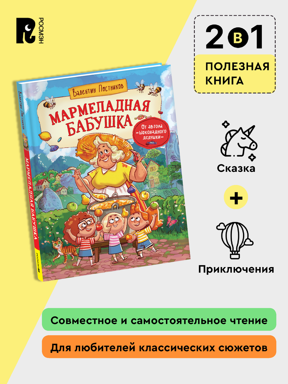 Постников В. Мармеладная бабушка