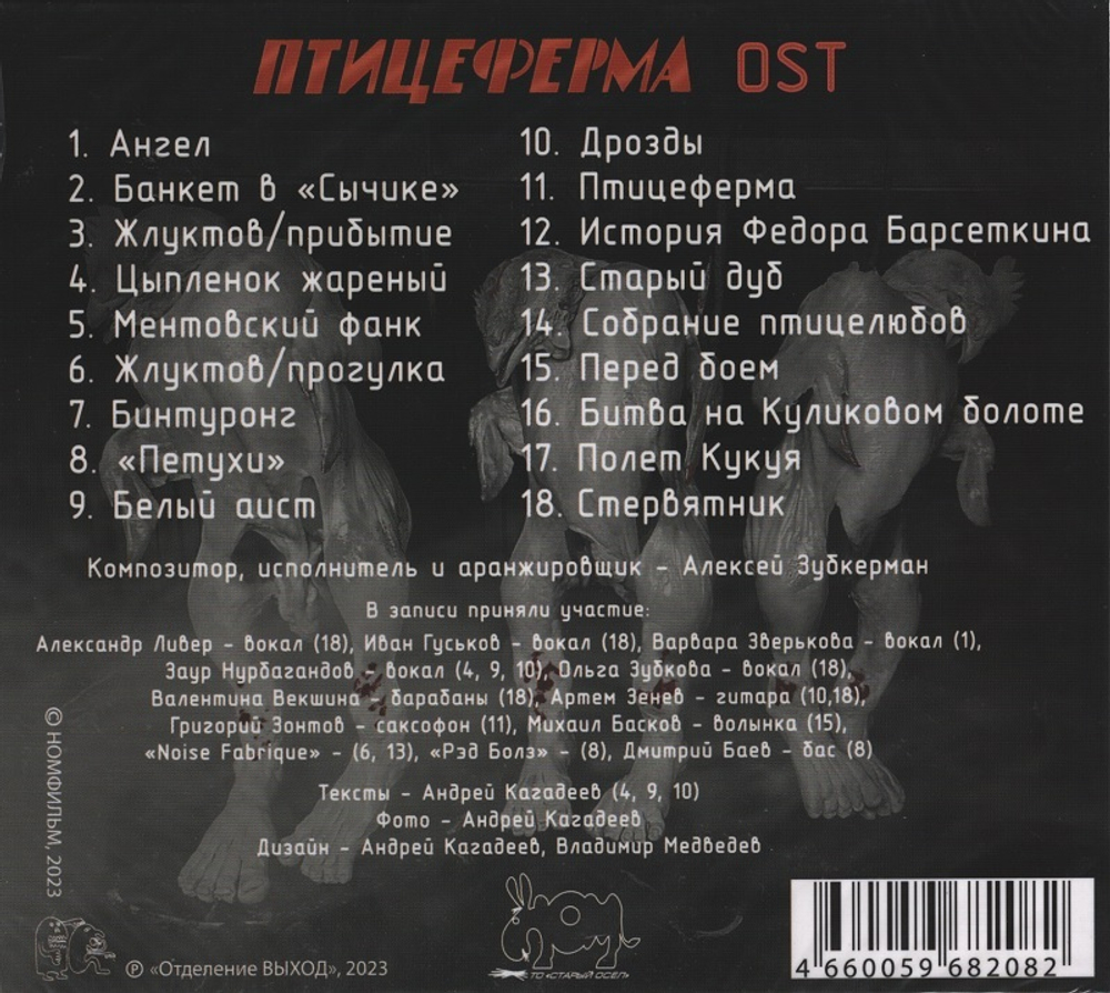 НОМ / Номфильм - Птицеферма OST (CD)