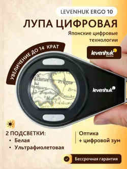 Лупа цифровая Levenhuk ERGO 10 - вид под углом с увеличением до 14 крат