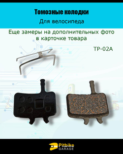 P-t Bt0 Колодки тормозные TP-02A для велосипеда