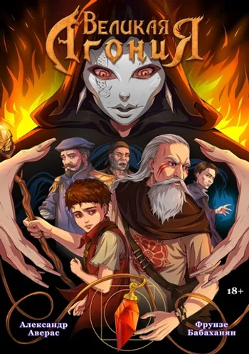 Великая Агония, Часть 1