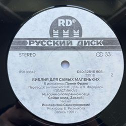 Винтажная виниловая пластинка LP Пенни Франк, Библия Для Самых Маленьких, Пластинка 9 (СССР 1991) Читает Иннокентий Смоктуновский