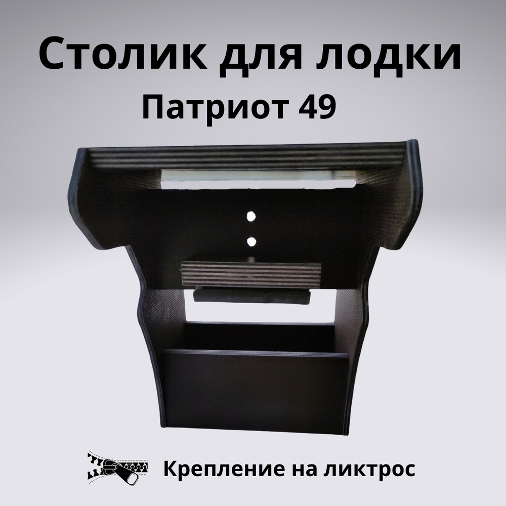 Подставка под эхолот в лодку ПВХ Патриот 49 (с держателем для блесен)