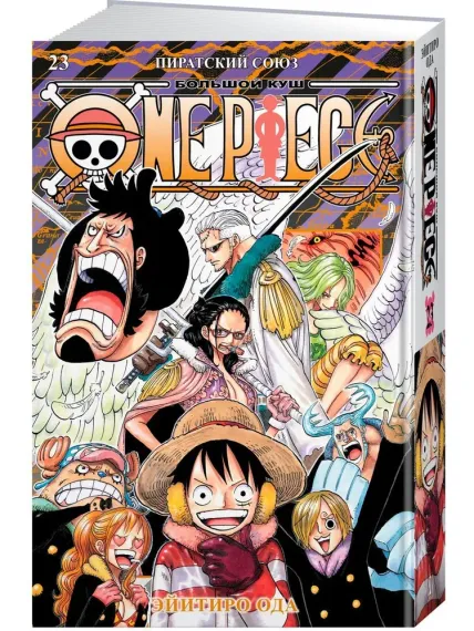 One Piece. Большой куш. Кн. 23. Пиратский союз