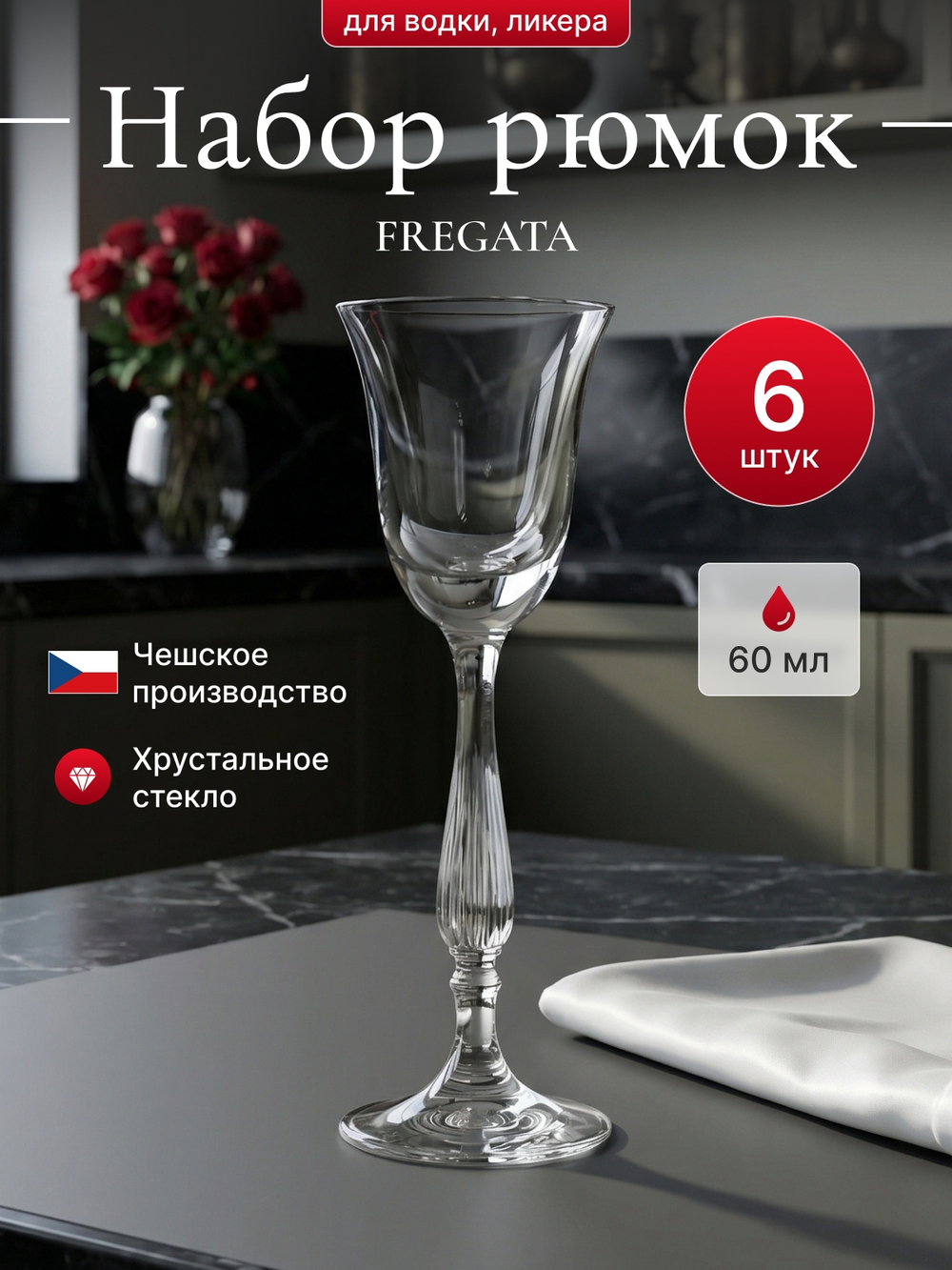Набор рюмок "FREGATA" 60 мл 6 шт