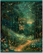 Тетрадь 48л, А5, клетка, Полином Magic forest, УФ-лак, ассорти,1шт.