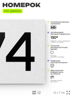 Номер на дверь 274, табличка на дверь для офиса, квартиры, кабинета, аудитории, склада, белая 120х70 мм, Айдентика Технолоджи