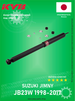 Амортизатор передний KYB 343272 под лифт 5-6" Suzuki Jimny 1998-2017