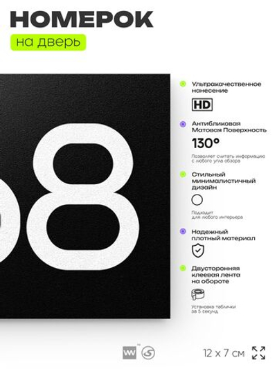 Номер на дверь 868, табличка на дверь для офиса, квартиры, кабинета, аудитории, склада, черная 120х70 мм, Айдентика Технолоджи