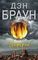 Инферно (мягкий переплет)