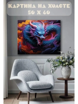 Картина на стену 40 X 50 Дракон