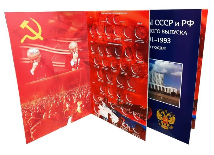 Альбом для хранения регулярных монет СССР и РФ 1991–1993 гг. (с разновидами) Альбом для хранения регулярных монет СССР и РФ 1991–1993 гг. (с разновидами)