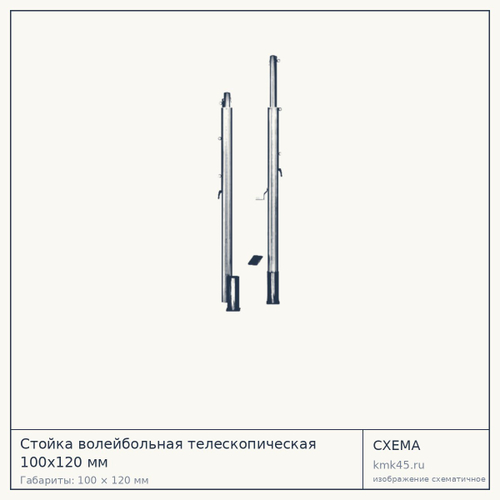 Стойка волейбольная телескопическая 100х120 мм — от 64 000 ₽