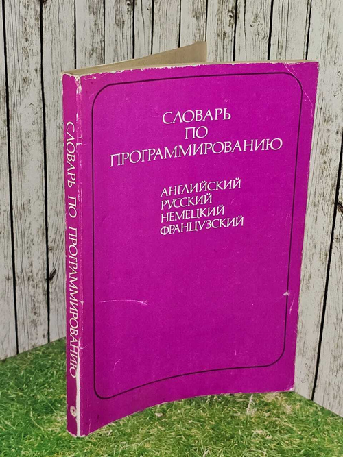Словарь по программированию (английский, русский, немецкий, французский). Боровикова Людмила Ивановна, Борковский Аркадий Борисов