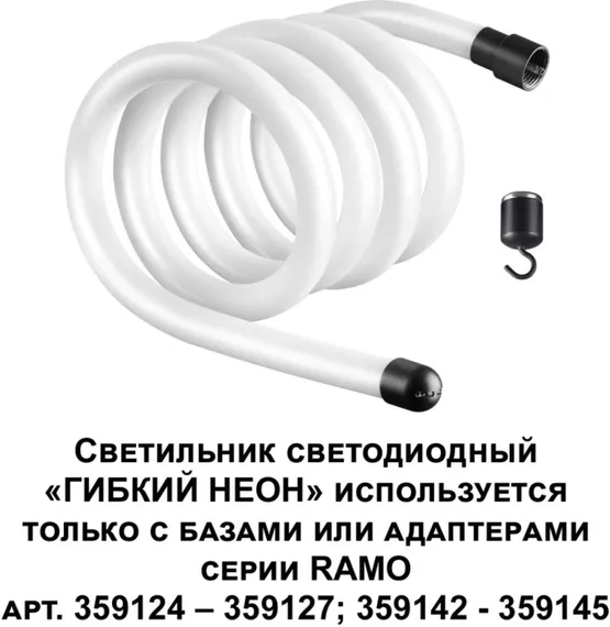 Гибкий неон Ramo 359131 Novotech