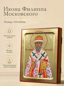 Икона Филиппа Московского, святителя на дереве: 125 х 160 (Синопсисъ)