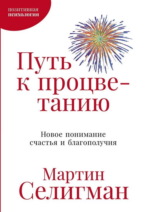 Путь к процветанию: Новое понимание счастья и благополучия