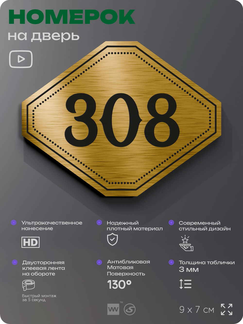 Номерок на дверь квартиры 308, для кабинета, офиса, шильдик 9 х 7 см, золотистый, Айдентика Технолоджи