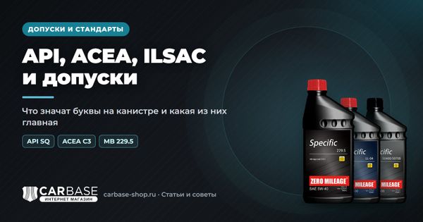 API, ACEA, ILSAC и допуски автопроизводителей: что важно при выборе масла API, ACEA, ILSAC и допуски автопроизводителей: что важно при выборе масла