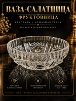 Ваза салатница, фруктовница хрусталь, алмазная грань, шикарный геометрический орнамент, винтаж СССР 1970-1990 гг