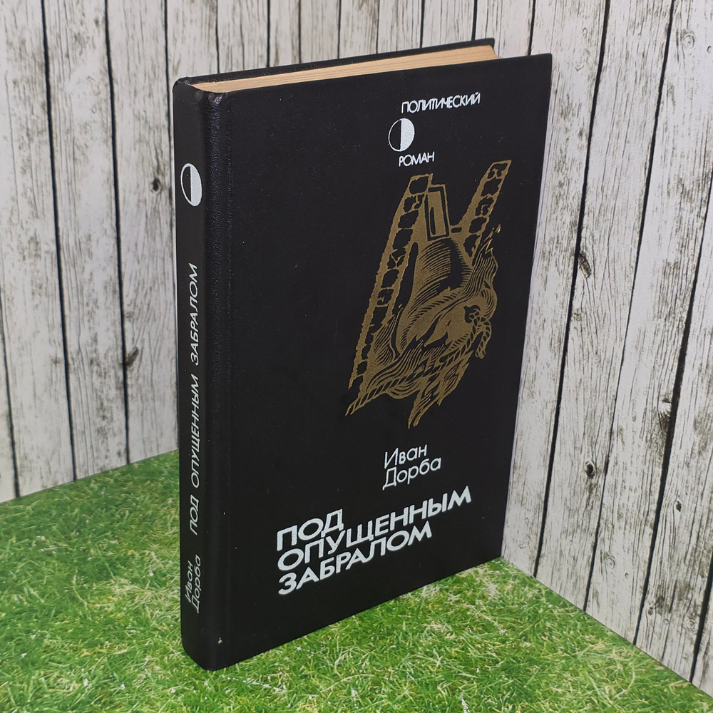 книга "Под опущенным забралом"