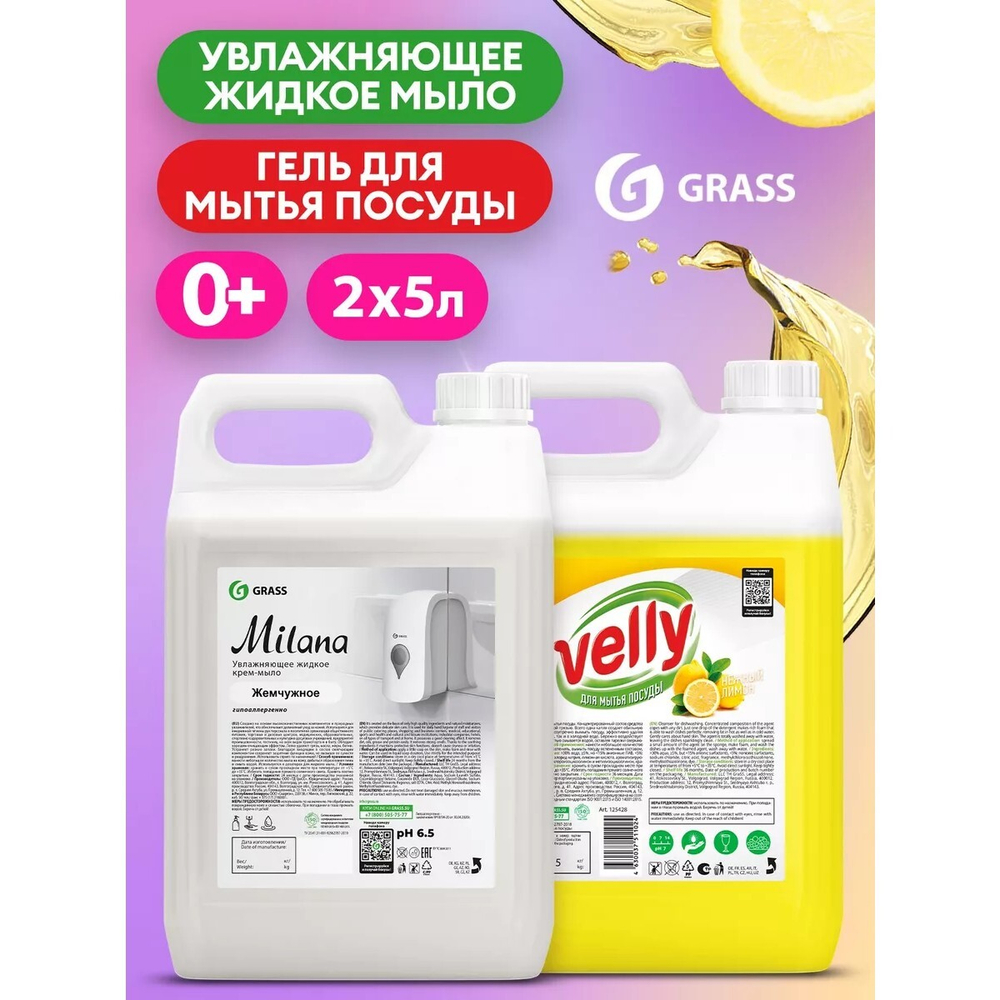 Средство для мытья посуды + Жидкое мыло, набор 2 шт, 5л + 5л
