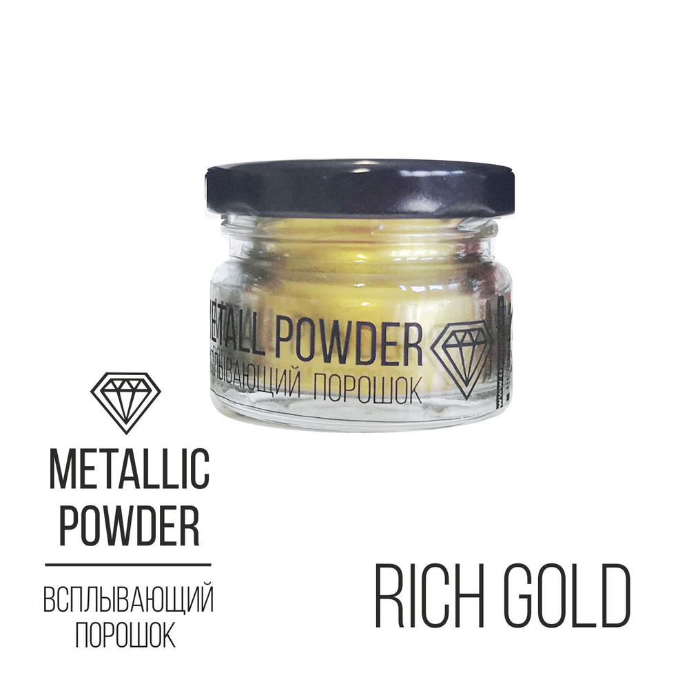 Metallic Powder Rich Gold, всплывающий порошок (золотой), 10г.