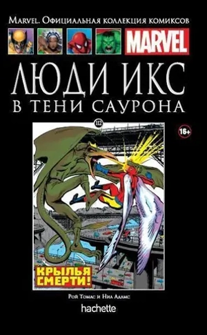 Чёрная серия Hachette (Ашет). №112. Люди Икс. В тени Саурона