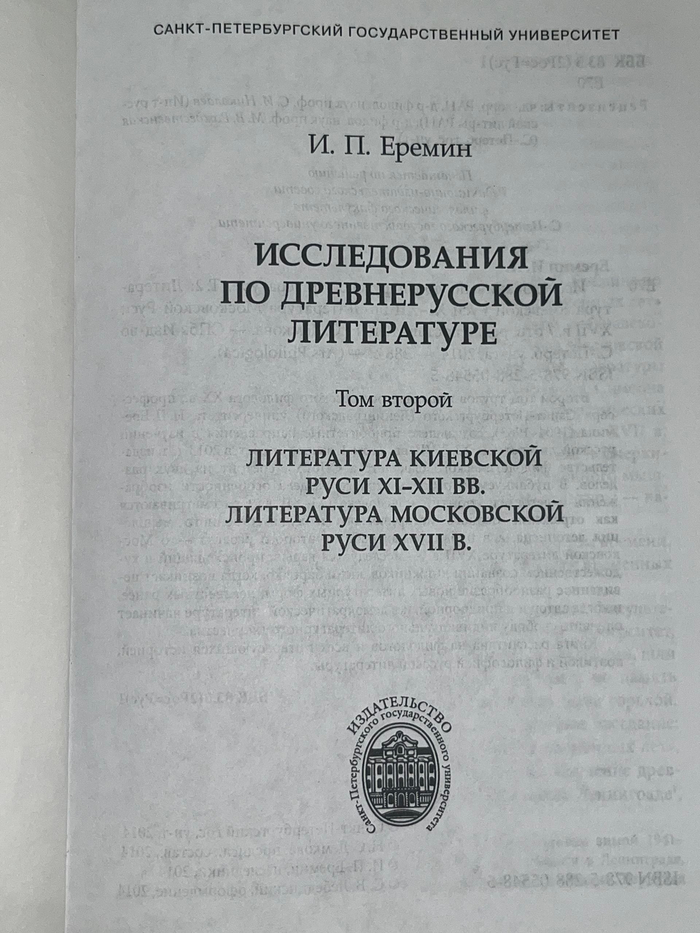 Книга "Исследования по древнерусской литературе/Т.2"