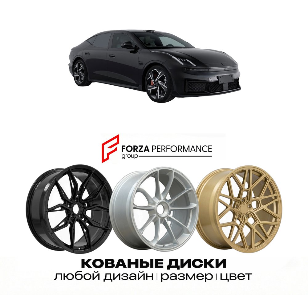 КОВАНЫЕ ДИСКИ для Lynk & Co 10 2026-2027