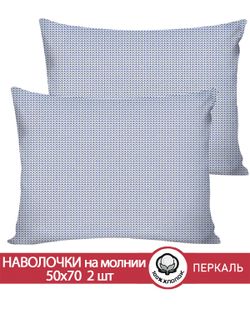 Наволочка комплект 2шт перкаль Сказка "Вязание" 50x70 см на молнии