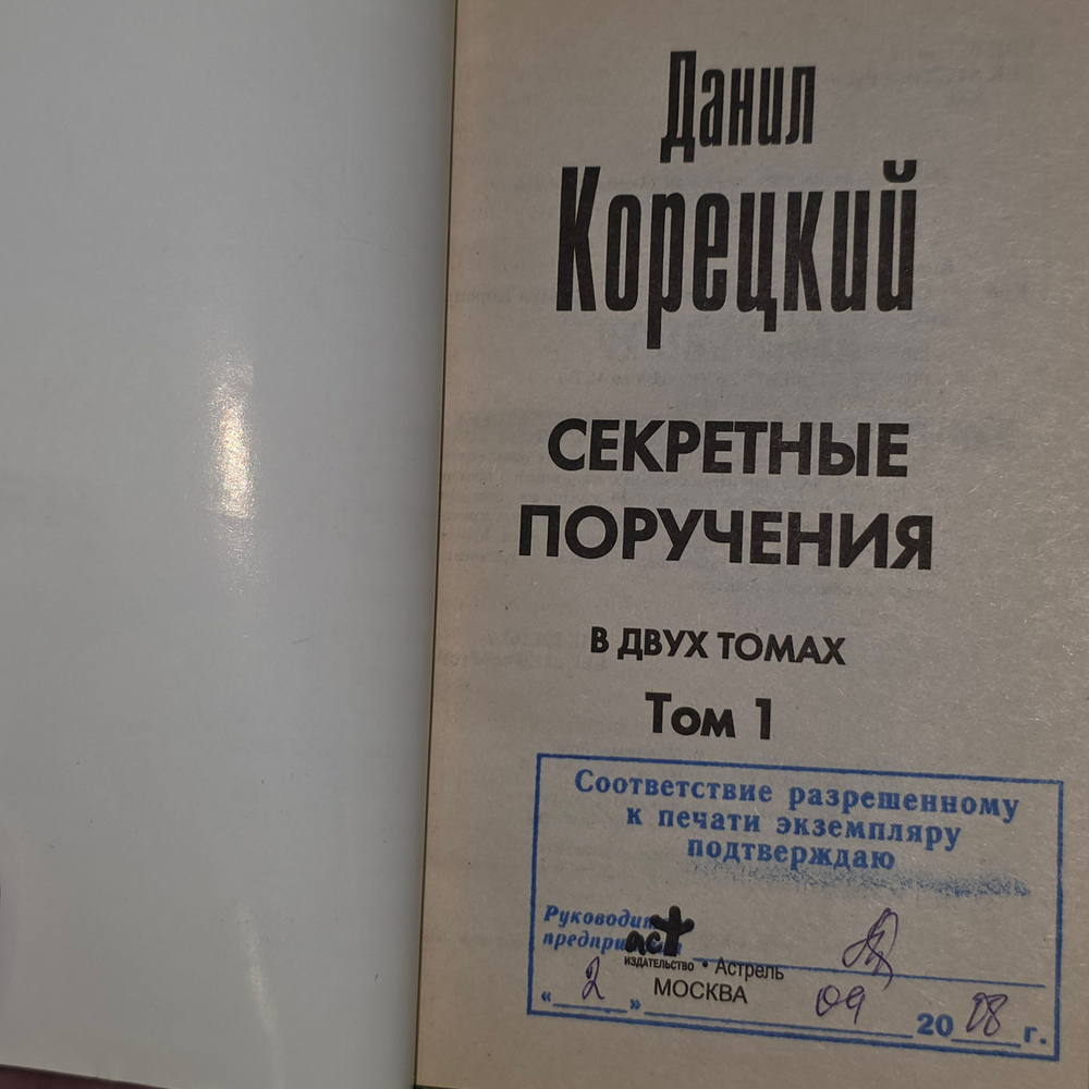 книга " Секретные поручения " том1