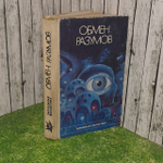 Обмен разумов. Брэдбери Рэй, Шекли Роберт