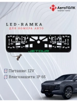 LED рамка. G.LOGO JETOUR.