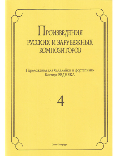 Произведения русских и зарубежных композиторов. переложении для балалайки и фортепиано. Выпуск 4