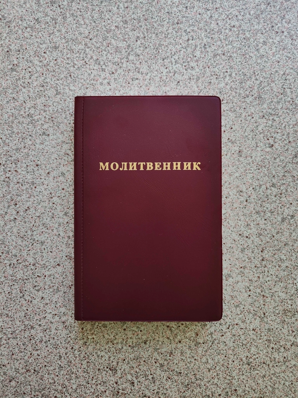 Молитвенник