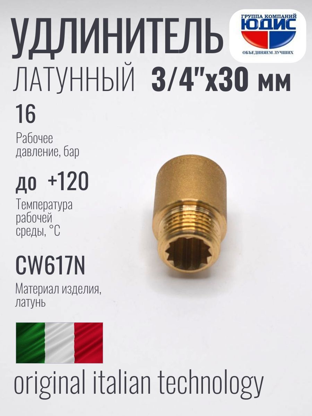 Удлинитель ЛАТУНЬ 3/4 х 30мм ViEiR